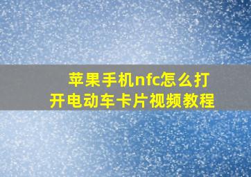 苹果手机nfc怎么打开电动车卡片视频教程