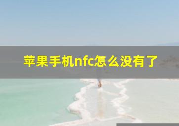 苹果手机nfc怎么没有了