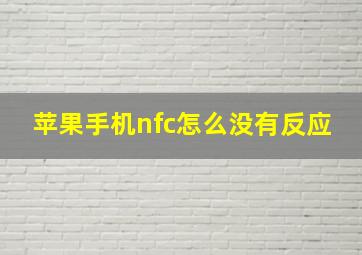 苹果手机nfc怎么没有反应