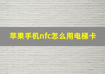 苹果手机nfc怎么用电梯卡