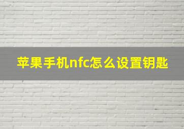 苹果手机nfc怎么设置钥匙