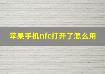 苹果手机nfc打开了怎么用