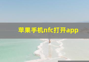 苹果手机nfc打开app