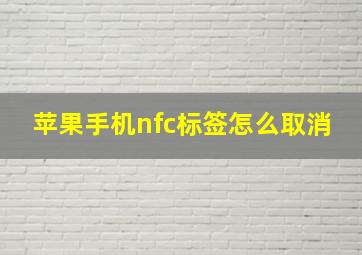 苹果手机nfc标签怎么取消