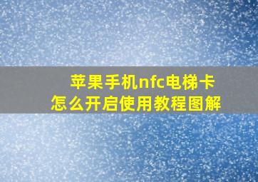 苹果手机nfc电梯卡怎么开启使用教程图解