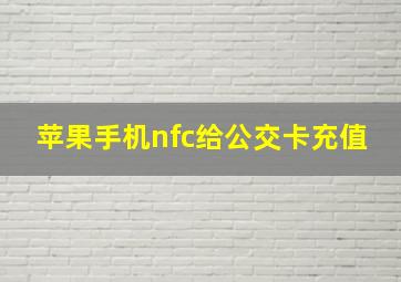 苹果手机nfc给公交卡充值