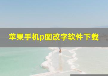 苹果手机p图改字软件下载