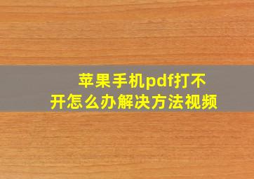 苹果手机pdf打不开怎么办解决方法视频