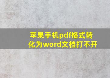 苹果手机pdf格式转化为word文档打不开