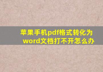 苹果手机pdf格式转化为word文档打不开怎么办