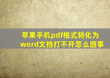 苹果手机pdf格式转化为word文档打不开怎么回事