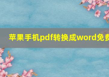 苹果手机pdf转换成word免费