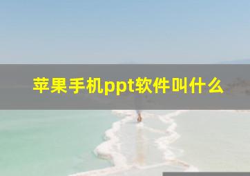 苹果手机ppt软件叫什么