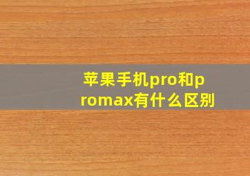 苹果手机pro和promax有什么区别