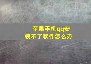 苹果手机qq安装不了软件怎么办