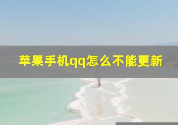 苹果手机qq怎么不能更新