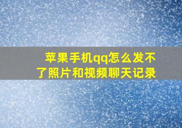 苹果手机qq怎么发不了照片和视频聊天记录