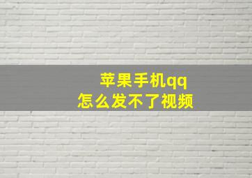 苹果手机qq怎么发不了视频