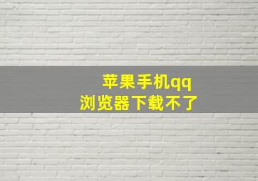 苹果手机qq浏览器下载不了