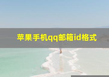 苹果手机qq邮箱id格式