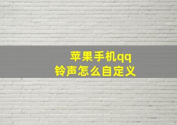 苹果手机qq铃声怎么自定义