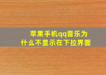 苹果手机qq音乐为什么不显示在下拉界面