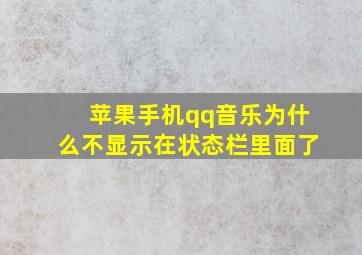 苹果手机qq音乐为什么不显示在状态栏里面了