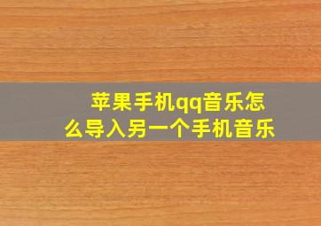 苹果手机qq音乐怎么导入另一个手机音乐