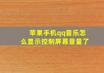 苹果手机qq音乐怎么显示控制屏幕音量了