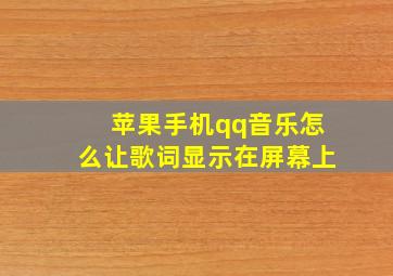 苹果手机qq音乐怎么让歌词显示在屏幕上