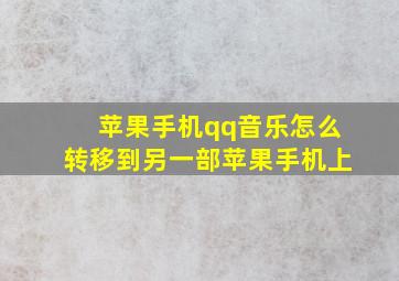 苹果手机qq音乐怎么转移到另一部苹果手机上