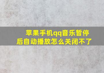 苹果手机qq音乐暂停后自动播放怎么关闭不了