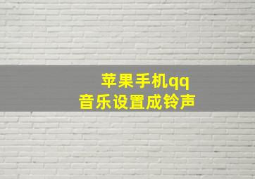 苹果手机qq音乐设置成铃声