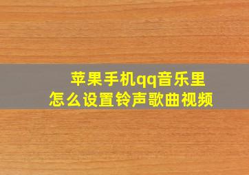 苹果手机qq音乐里怎么设置铃声歌曲视频