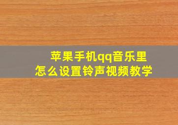 苹果手机qq音乐里怎么设置铃声视频教学