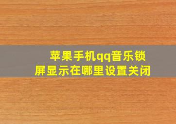 苹果手机qq音乐锁屏显示在哪里设置关闭