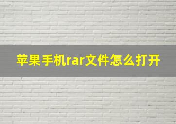 苹果手机rar文件怎么打开