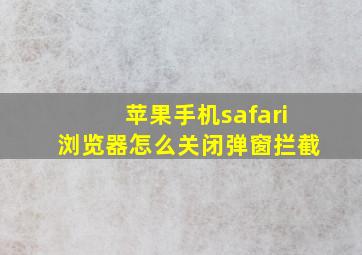 苹果手机safari浏览器怎么关闭弹窗拦截