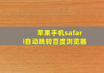 苹果手机safari自动跳转百度浏览器