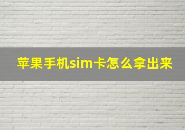 苹果手机sim卡怎么拿出来