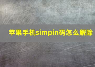 苹果手机simpin码怎么解除