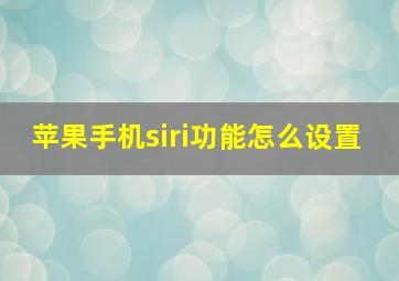 苹果手机siri功能怎么设置