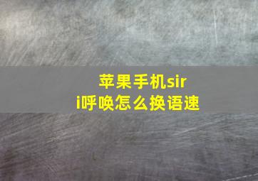 苹果手机siri呼唤怎么换语速