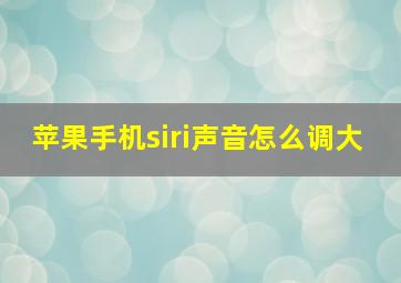 苹果手机siri声音怎么调大