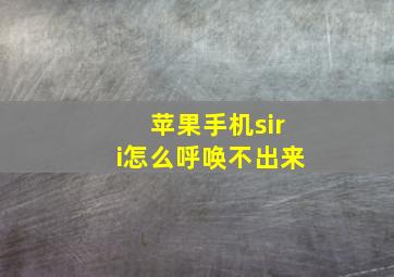 苹果手机siri怎么呼唤不出来