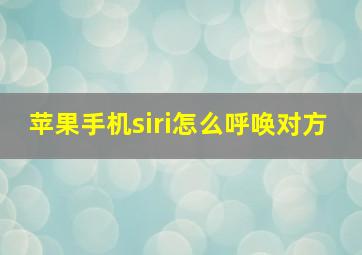 苹果手机siri怎么呼唤对方