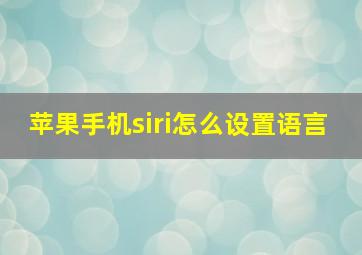 苹果手机siri怎么设置语言