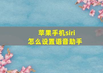 苹果手机siri怎么设置语音助手