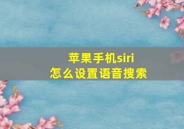 苹果手机siri怎么设置语音搜索