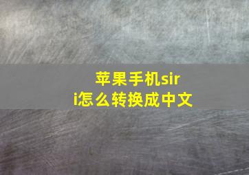 苹果手机siri怎么转换成中文